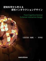 北島宗雄／著（編集） 李昇姫／著本詳しい納期他、ご注文時はご利用案内・返品のページをご確認ください出版社名博英社出版年月2022年09月サイズ153P 20cmISBNコード9784910132303理学 科学 科学一般認知科学から考える感性インタラクションデザインニンチ カガク カラ カンガエル カンセイ インタラクシヨン デザイン※ページ内の情報は告知なく変更になることがあります。あらかじめご了承ください登録日2025/09/20