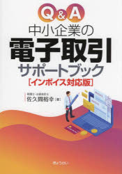 Q＆A中小企業の電子取引サポートブック インボイス対応版