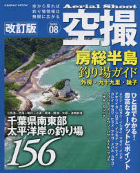 空撮 房総半島釣り場ガイド 外房・九十九里・銚子 改訂版 （コスミックムック）