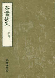 茶書研究会／編集本詳しい納期他、ご注文時はご利用案内・返品のページをご確認ください出版社名茶書研究会出版年月2020年08月サイズ167P 26cmISBNコード9784801602304趣味 茶道 茶道一般茶書研究 第9号チヤシヨ ケンキユウ 9 9史料（土風炉切形控｜古田織部流八十一ケ条口伝抄｜茶之湯三伝集・二・三｜旁求茶会記・一｜和泉草・八）｜論文（『今井宗久茶湯日記抜書』の正体｜『茶湯紹利織伝』に関する考察）｜研究ノート リンテツ釜について｜新刊紹介※ページ内の情報は告知なく変更になることがあります。あらかじめご了承ください登録日2020/09/15