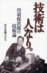 東京電機大学／編本詳しい納期他、ご注文時はご利用案内・返品のページをご確認ください出版社名東京電機大学出版局出版年月2007年09月サイズ155P 20cmISBNコード9784501622305工学 工学一般 工学一般技術は人なり。 丹羽...
