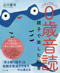 ステップアップ0歳音読 親子で楽しむ知育