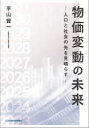 物価変動の未来 人口と社会の先を見晴らす