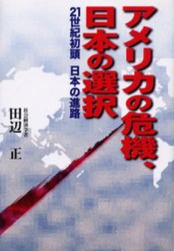 アメリカの危機、日本の選択 21世紀初頭日本の進路