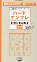 ハードナンプレTHE BEST 上級者向けナンバープレース 77