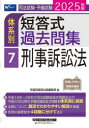 司法試験・予備試験体系別短答式過去問集 2025年版7