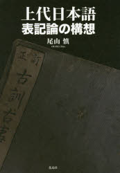 上代日本語表記論の構想