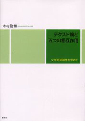 木村勝博／著本詳しい納期他、ご注文時はご利用案内・返品のページをご確認ください出版社名郁朋社出版年月2003年07月サイズ335P 22cmISBNコード9784873022307教育 教育学 教育学・教育論テクスト論と五つの相互作用 文学的認識性を求めてテクストロン ト イツツ ノ ソウゴ サヨウ ブンガクテキ ニンシキセイ オ モトメテ※ページ内の情報は告知なく変更になることがあります。あらかじめご了承ください登録日2013/04/03