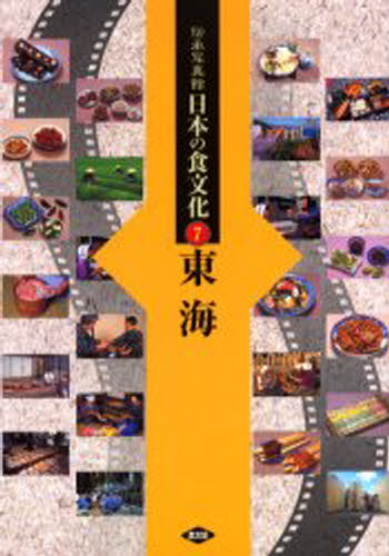 伝承写真館日本の食文化 7