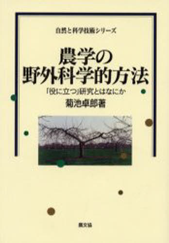 農学の野外科学的方法 「役に立つ」研究とはなにか