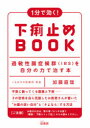 1分で効く!下痢止めBOOK 過敏性腸症候群〈IBS〉を自分の力で治す本