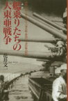 艦（ふな）乗りたちの大東亜戦争 戦艦「日向」・伊号第三八潜水艦・第四〇号海防艦の航跡