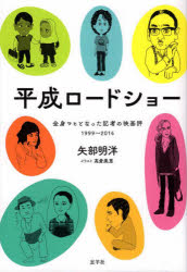 矢部明洋／著 高倉美恵／イラスト本詳しい納期他、ご注文時はご利用案内・返品のページをご確認ください出版社名忘羊社出版年月2022年09月サイズ198P 19cmISBNコード9784907902308芸術 映画 映画その他平成ロードショー 全身マヒとなった記者の映画評1999〜2014ヘイセイ ロ-ドシヨ- ゼンシン マヒ ト ナツタ キシヤ ノ エイガヒヨウ センキユウヒヤクキユウジユウキユウ ニセンジユウヨン ゼンシン／マヒ／ト／ナツタ／キシヤ／ノ／エイガヒヨウ／1999／2014高校をサボって名画座通い。ビスコンティ、小津、ロマンポルノ…映画館が教室だった。毎日新聞の学芸記者として健筆をふるっていた著者が脳出血に倒れるまで書き続けた映画評を精選した、サブスク時代の“新定番”シネマガイド。ハリウッドからアジアまで。娯楽からドキュメンタリーまで。シネコンから単館系まで。アニメから任侠、ピンクまで。世紀をまたぐ名作150本!こんな映画が見たかった｜娯楽映画は「冗舌の芸」である｜一スジ、二ヌケ、三ドウサ｜愛って何?｜名匠の薫り｜映画は世界語｜快演、怪演｜映画という鏡｜いつものように幕が開き※ページ内の情報は告知なく変更になることがあります。あらかじめご了承ください登録日2022/08/10