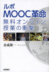 ルポMOOC革命 無料オンライン授業の衝撃