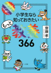 小学生なら知っておきたいもっと教養366 1日1ページで身につく!