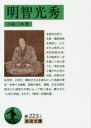 明智光秀