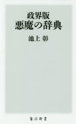 樂天商城 - 政界版悪魔の辞典