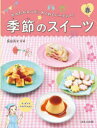季節のスイーツ かんたんレシピ・わくわくパーティー! 春