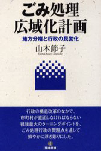 ごみ処理広域化計画 地方分権と行政の民営化
