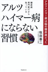 糖尿病専門医だから知っているアルツハイマー病にならない習慣