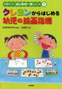 クレヨンからはじめる幼児の絵画指導