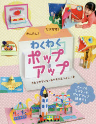 かんたん!とびだす!わくわくポップアップ