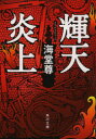 輝天炎上(3)