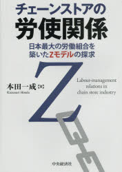 チェーンストアの労使関係 日本最大の労働組合を築いたZモデルの探求