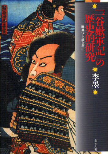 「一谷 軍記」の歴史的研究 歌舞伎・上演と演出