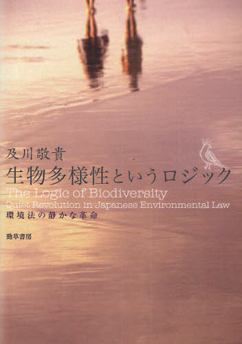 生物多様性というロジック 環境法の静かな革命