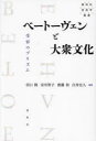 ベートーヴェンと大衆文化 受容のプリズム(3)