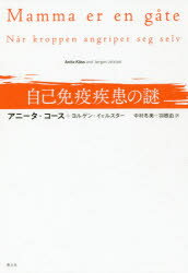 アニータ・コース／著 ヨルゲン・イェルスター／著 中村冬美／訳 羽根由／訳本詳しい納期他、ご注文時はご利用案内・返品のページをご確認ください出版社名青土社出版年月2019年12月サイズ294P 19cmISBNコード9784791772315教養 ノンフィクション 医療・闘病記自己免疫疾患の謎ジコ メンエキ シツカン ノ ナゾ原タイトル：MAMMA ER EN GATE※ページ内の情報は告知なく変更になることがあります。あらかじめご了承ください登録日2019/11/27