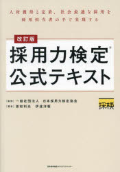 採用力検定公式テキスト 人材獲得と定着、社会最適な採用を採用担当者の手で実現する