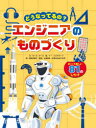 どうなってるの?エンジニアのものづくり めくって楽しい81のしかけ