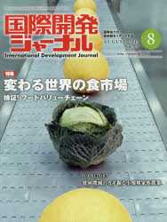国際開発ジャーナル ’15 8月号