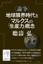 聽濤弘／著本詳しい納期他、ご注文時はご利用案内・返品のページをご確認ください出版社名かもがわ出版出版年月2022年07月サイズ223P 19cmISBNコード9784780312317経済 経済 マルクス経済学〈論争〉地球限界時代とマルクスの「生産力」概念ロンソウ チキユウ ゲンカイ ジダイ ト マルクス ノ セイサンリヨク ガイネン昨年刊行の前著（画像）をめぐり、月刊誌「経済」元編集長の友寄英隆氏、宇野派の重鎮である柴垣和夫氏などと行った論争の記録。対談した斎藤幸平氏とのその後のメールでのやり取りも収録した。第1部 友寄英隆氏との往復書簡と討論の総括（「研究ノート」今日における唯物史観について（聽涛）｜聽涛「研究ノート」への簡略なメモ（友寄）｜聽涛「研究ノート」に関する詳細なメモ（友寄）｜唯物史観と生産力について（聽涛）｜問題意識への共感と同意できない問題と（友寄） ほか）｜第2部 学者三氏の書評と返答（柴垣和夫氏の書評（「政経研究」117号）｜聽涛弘氏のリプライ（「政経研究」118号）｜碓井敏正氏の書評（「経済科学通信」153号）｜聽涛弘氏の返信｜島崎隆氏の書評と追記 ほか）※ページ内の情報は告知なく変更になることがあります。あらかじめご了承ください登録日2022/07/27