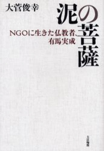 泥の菩薩 NGOに生きた仏教者、有馬実成