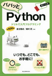 星合隆成／共著 植村匠／共著本詳しい納期他、ご注文時はご利用案内・返品のページをご確認ください出版社名森北出版出版年月2021年03月サイズ133P 22cmISBNコード9784627872318コンピュータ プログラミング PythonパパッとPython ドリルで入門プログラミングパパツ ト パイソン パパツ／ト／PYTHON ドリル デ ニユウモン プログラミングパソコン不要!約500問。1 画面に数や文字を表示する｜2 計算式の答えを求める｜3 数を比較する｜4 数や文字を保存する｜5 コンピューターと対話する｜6 条件によって行うことを変える｜7 複雑な条件をつくる｜8 処理を繰り返す｜9 係をつくる※ページ内の情報は告知なく変更になることがあります。あらかじめご了承ください登録日2021/03/27