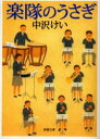 楽隊のうさぎ