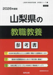 ’26 山梨県の教職教養参考書