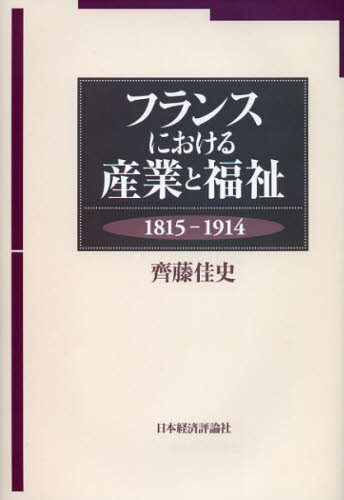 フランスにおける産業と福祉 1815-1914