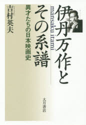 伊丹万作とその系譜 異才たちの日本映画史