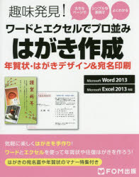 ワードとエクセルでプロ並みはがき作成 年賀状・はがきデザイン＆宛名印刷