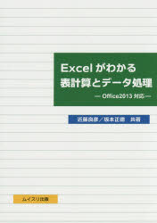 Excelがわかる表計算とデータ処理