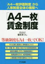 「A4一枚」賃金制度 「A4一枚評価制度」から人事制度全体の構築へ