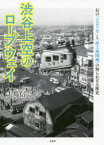渋谷上空のロープウェイ 幻の「ひばり号」と「屋上遊園地」の知られざる歴史