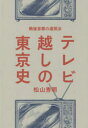 松山秀明／著本詳しい納期他、ご注文時はご利用案内・返品のページをご確認ください出版社名青土社出版年月2019年12月サイズ333，29P 19cmISBNコード9784791772322社会 社会学 社会史テレビ越しの東京史 戦後首都の遠視法テレビゴシ ノ トウキヨウシ センゴ シユト ノ エンシホウ※ページ内の情報は告知なく変更になることがあります。あらかじめご了承ください登録日2019/11/22