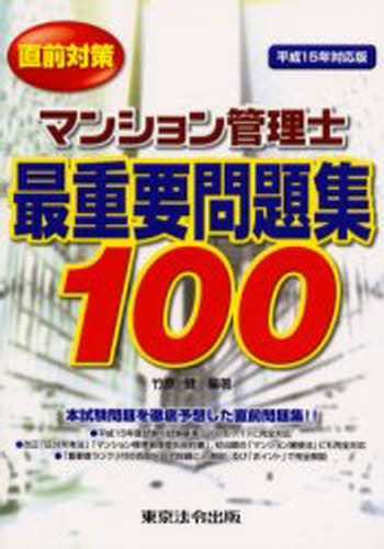 マンション管理士最重要問題集100 直前対策 平成15年対応版