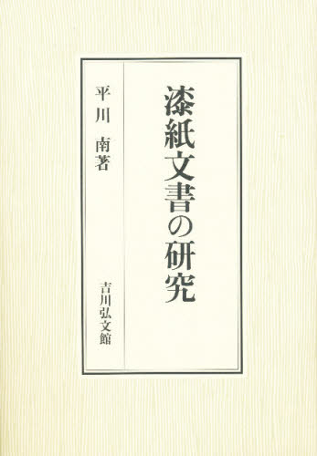 漆紙文書の研究