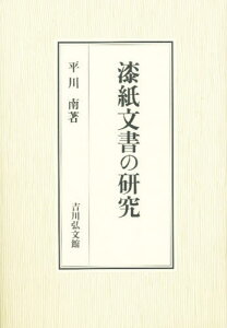 漆紙文書の研究